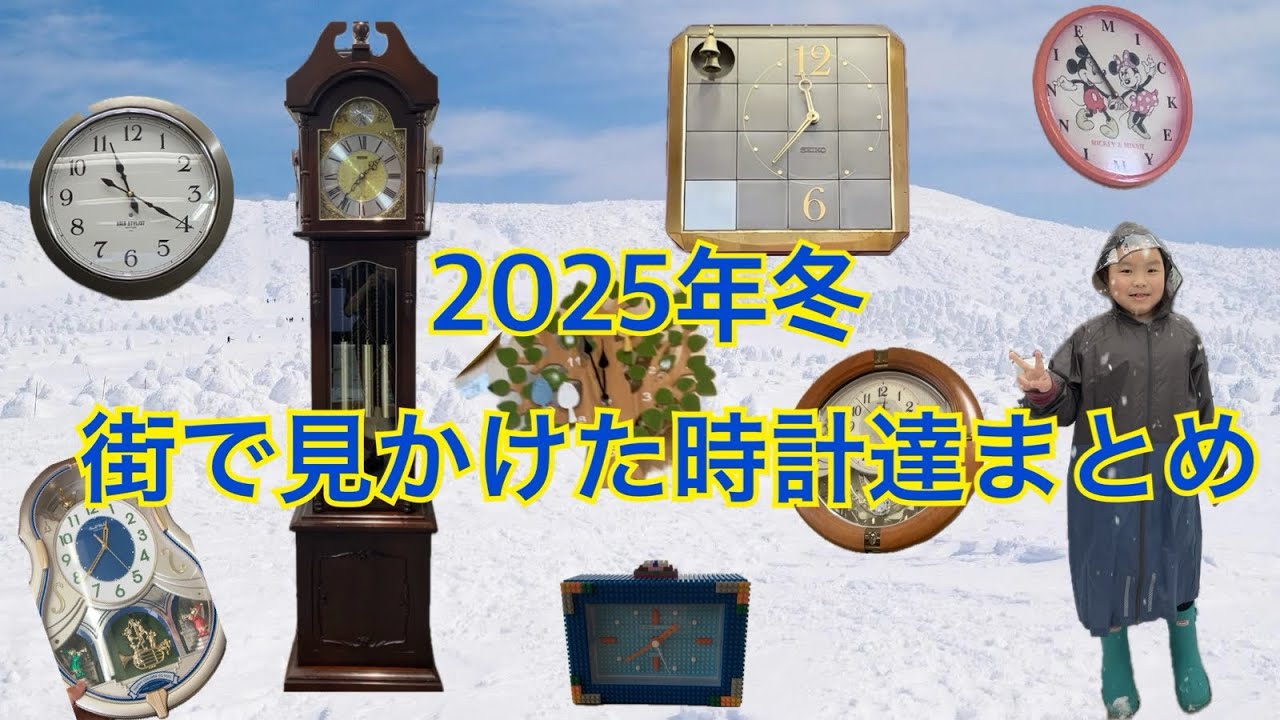 【2025年冬】街で見かけた時計達まとめ