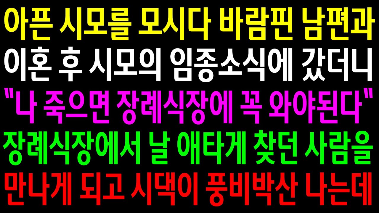 (반전사연)아픈시모를 모시다 바람핀 남편과 이혼후 시모의 임종소식에 갔더니 장례식에 꼭 오라는데..장례식장에서 날 찾던 사람을 만나게 되고[신청사연][사이다썰][사연라디오]