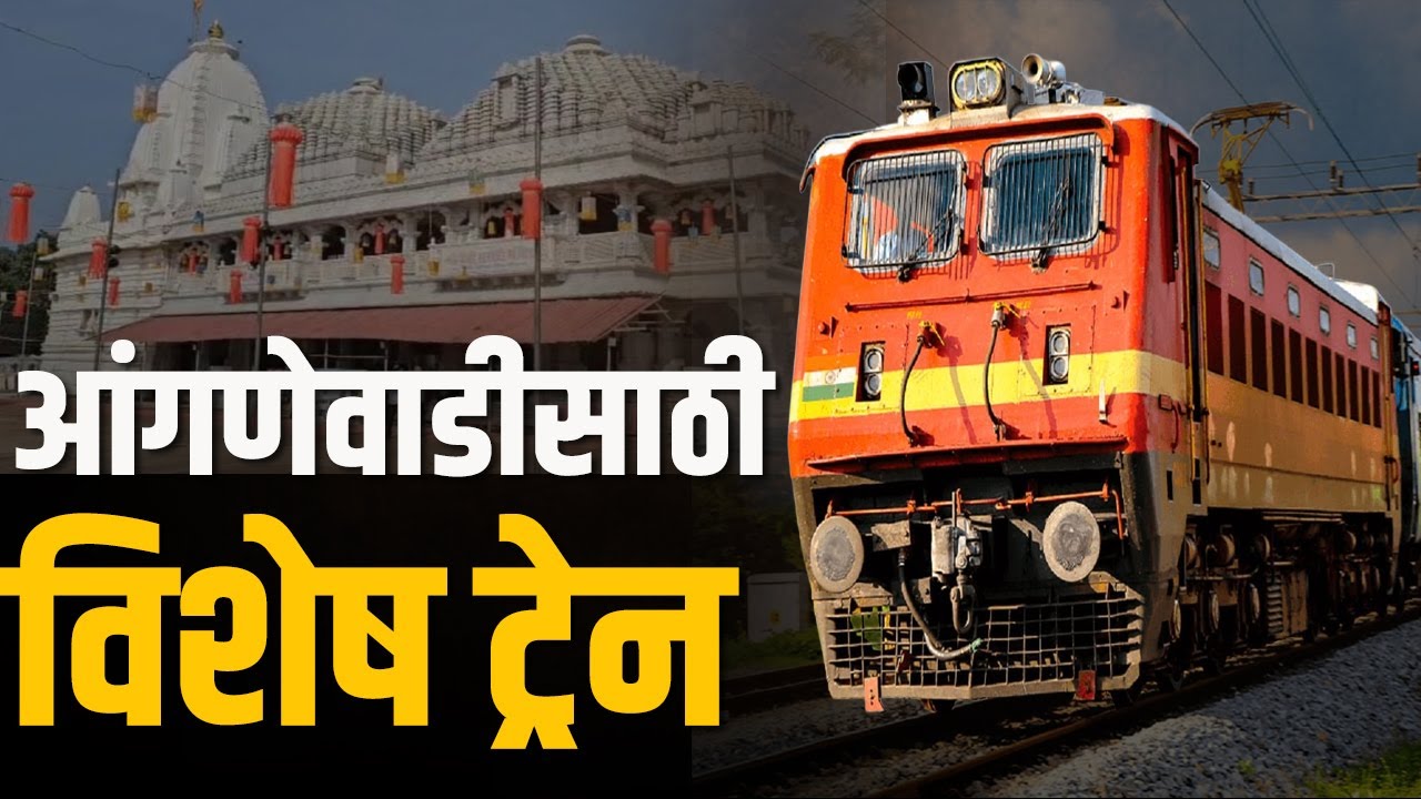 आंगणेवाडी यात्रेसाठी कोकण रेल्वे मार्गावर विशेष ट्रेन