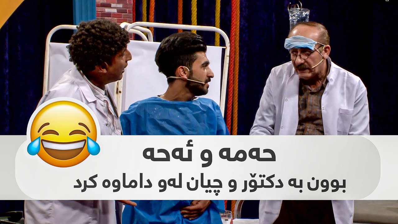 BAZMI BAZM - حه‌مه‌ و ئه‌حه‌ بوون به‌ دكتۆر و چیان له‌و داماوه‌ كرد