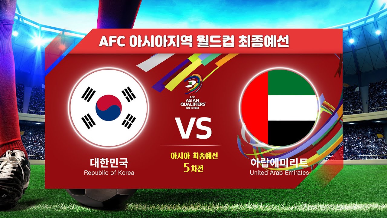 [월드컵최종예선] 대한민국 VS 아랍에미리트 5차전 H/LㅣAFC 아시아지역 월드컵 최종예선