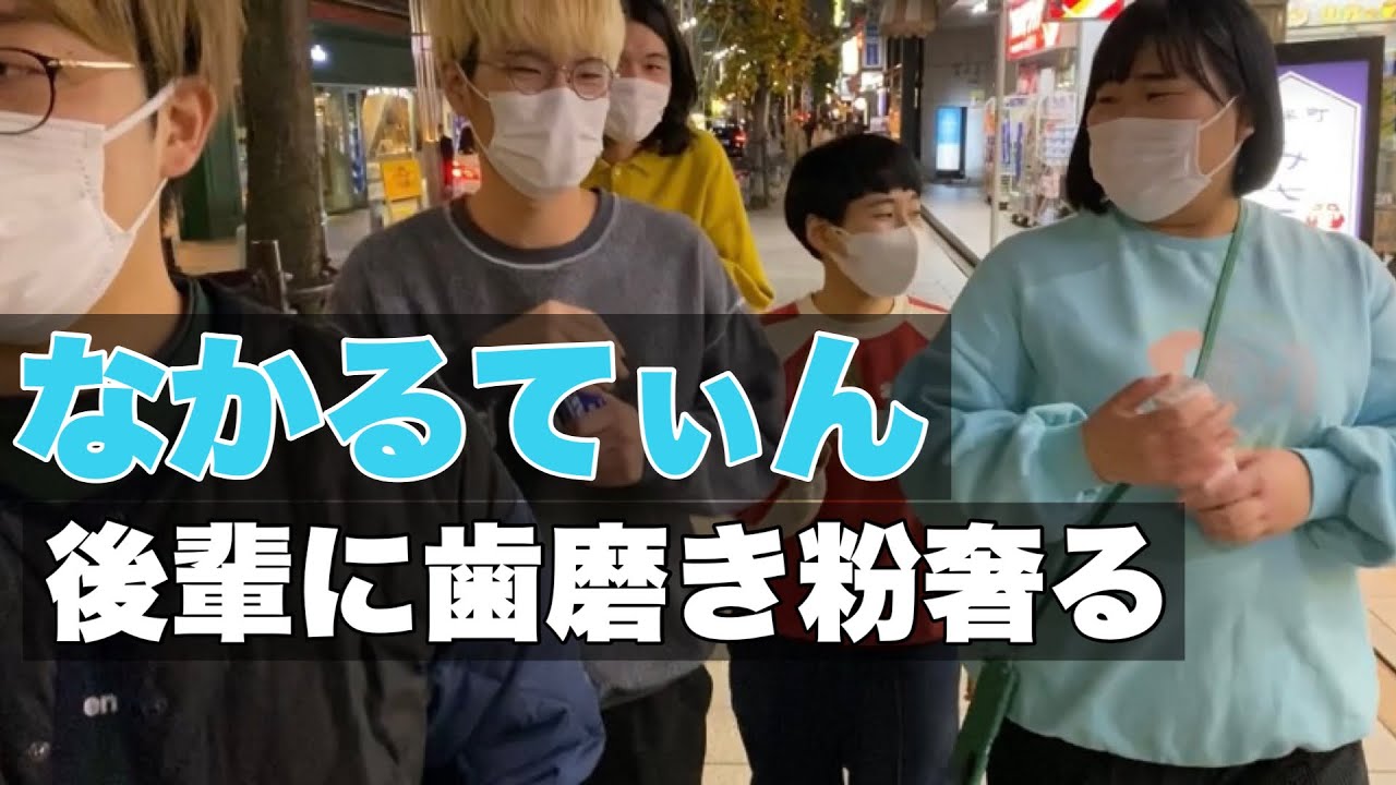 【ヨネダ2000】なかるてぃん後輩達に歯磨き粉爆奢り【兄弟】