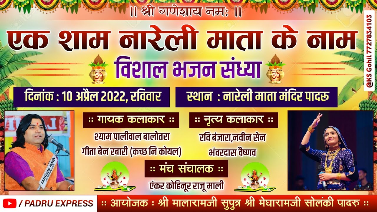 LivE🛑 एक शाम श्री नारेली माता के नाम || Geeta Rabari Live || PADRU EXPRESS