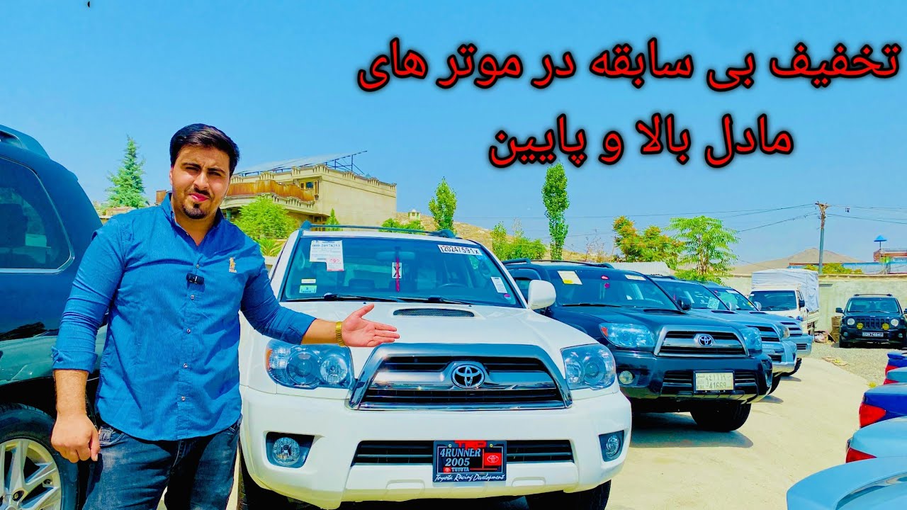 گزارش ویژه از موتر های شاسی بلند با تخفیف بی سابقه.