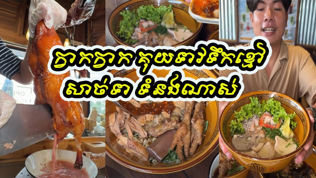 ក្វាកក្វាក​ គុយទាវទឹកខ្មៅ​ សាច់ទា​ ទំនងណាស់​