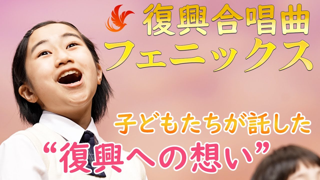 フェニックス（２部合唱）能登と長岡で生まれた復興ソング｜復活と再生の歌