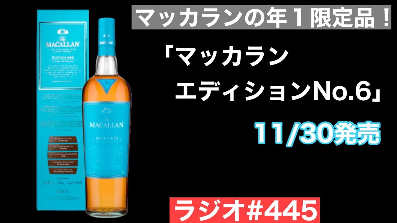【ウイスキーラジオ＃４４５】マッカランの年１の限定品「エディションNo .6」が11月30日に発売！（エディションNo .2を飲みながら紹介）