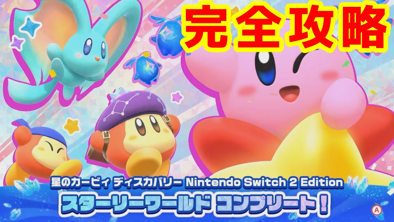 【星のカービィディスカバリースターリーワールド】最強ボスラッシュを乗り越えて完全攻略へ！！【プレイ動画】