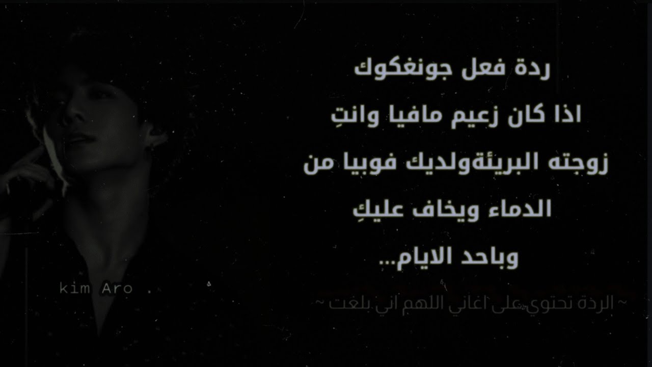 ردة فعل جونغـكوك اذا كان زعيم مافيا وانتِ زوجتُه الصغيرة ولديك فوبيا من الدماء وهو يخاف عليكـِ...