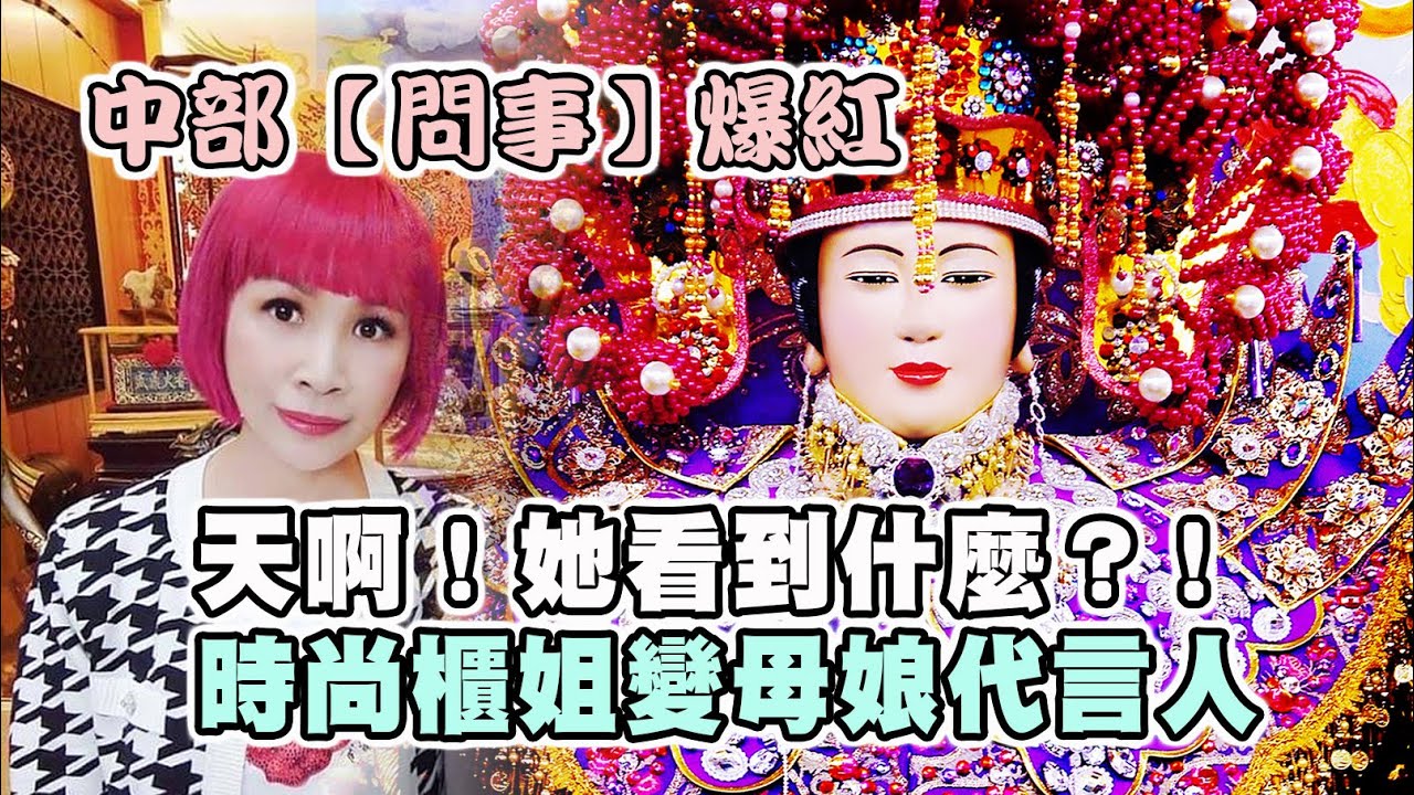 【台灣好神氣】中部「問事」爆紅！ 天啊！她看到什麼？！時尚櫃姐變母娘代言人！！超準！！！       中興【 聖安宮 】 瑤池金母