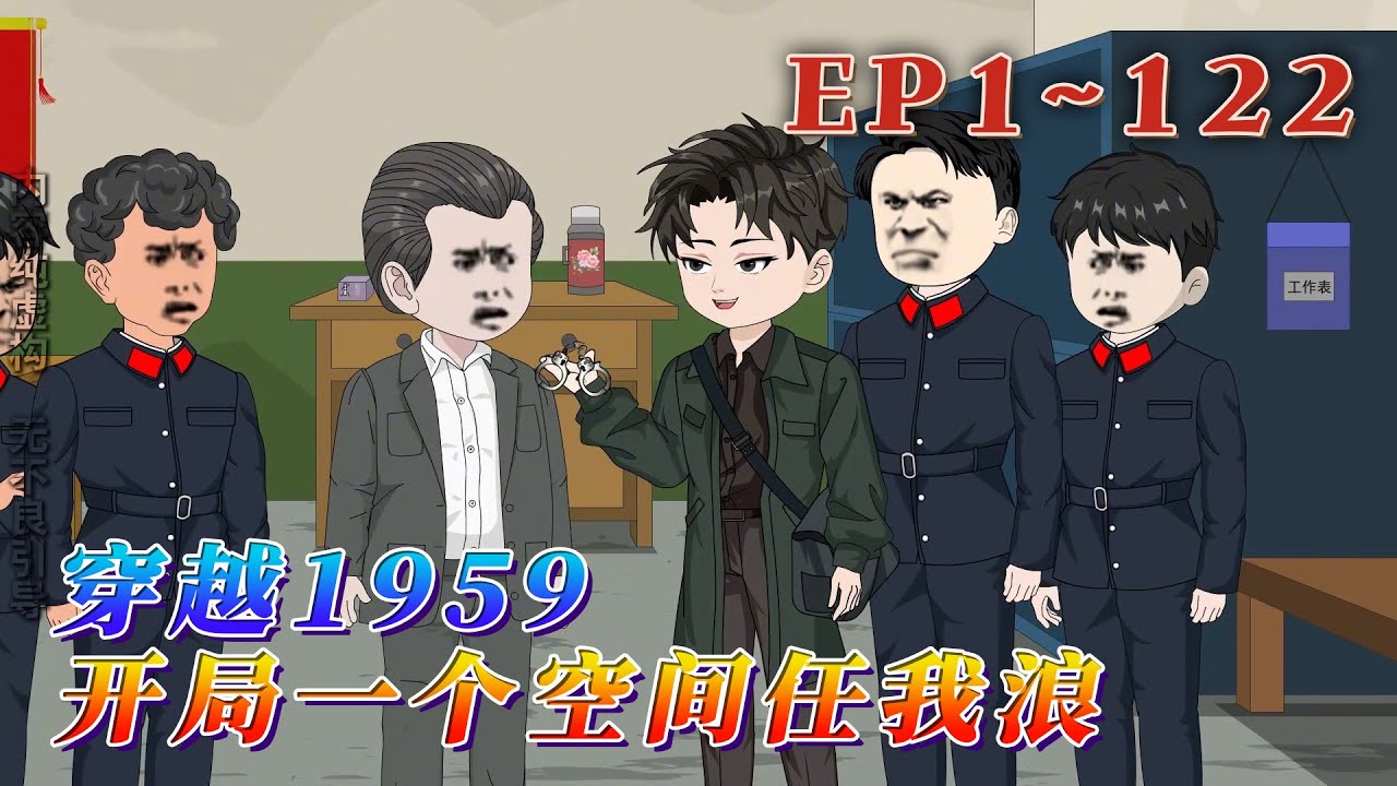 更新！🔥《穿越1959，開局壹個空間任我浪》🎉劉根來被渣土車對到1959的農村，帶著全村跑步奔小康？別扯淡了，劉根來的小肩膀扛不起那麽重的擔子，他只想讓家人有飯吃，活的自由自在。1~122#汪汪有聲書