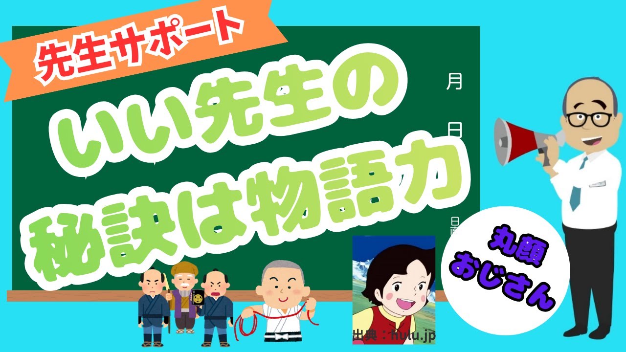 【いい先生の秘訣は物語力】TVから水戸黄門・一休さん・ハイジが消えた今、正義・やさしさ・純粋さは先生の物語から
