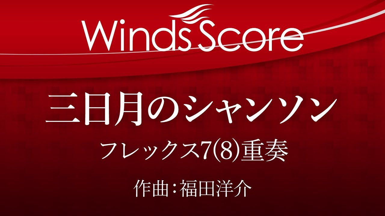 三日月のシャンソン（フレックス7(8)重奏）