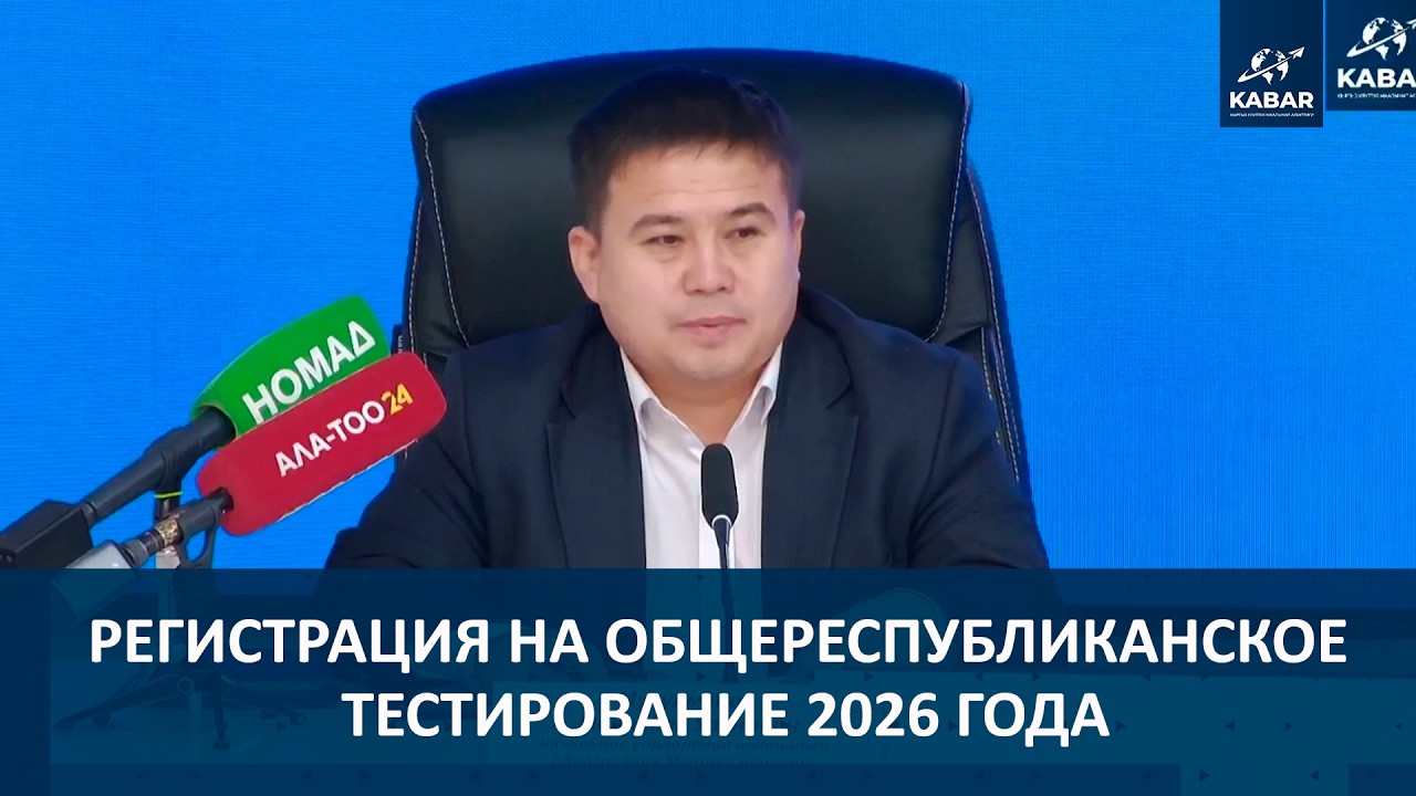 Регистрация на Общереспубликанское тестирование 2026 года