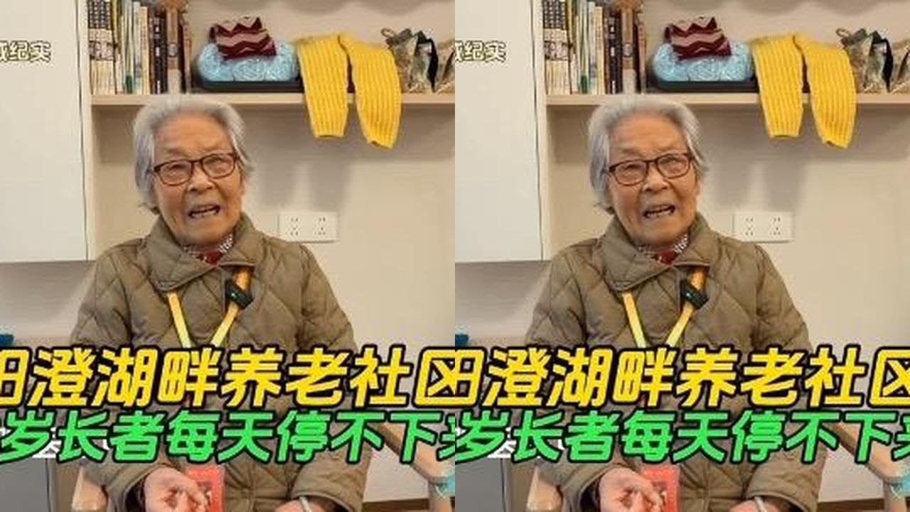 88岁老人在阳澄湖养老社区的生活精彩纷呈
@申城纪实-养老指南