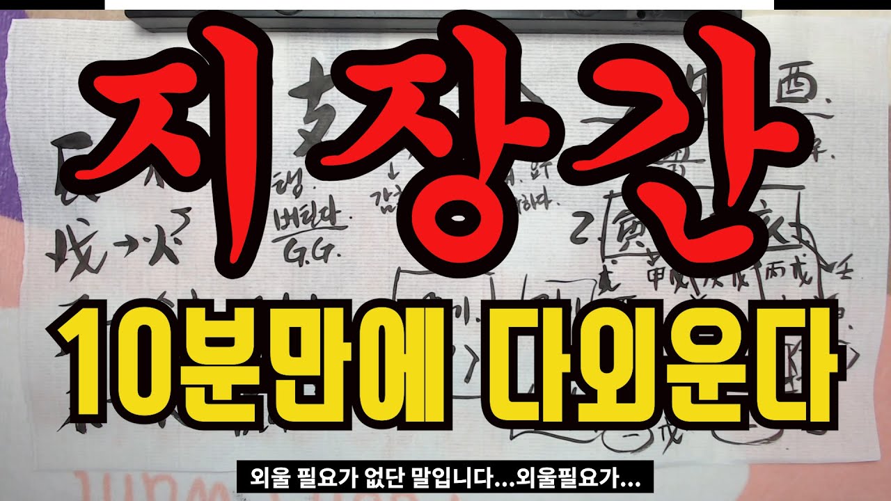 왕초보사주공부8단계-지지장간(地支藏干)10분안에 다 외우기!!!