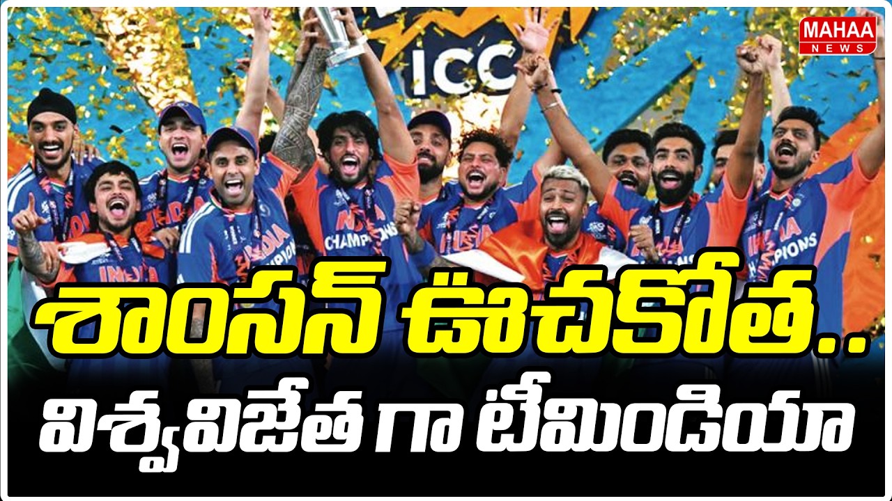 శాంసన్ ఊచకోత.. విశ్వవిజేత గా టీమిండియా |  India Batters Dominate New Zealand in T20 World Cup 2026