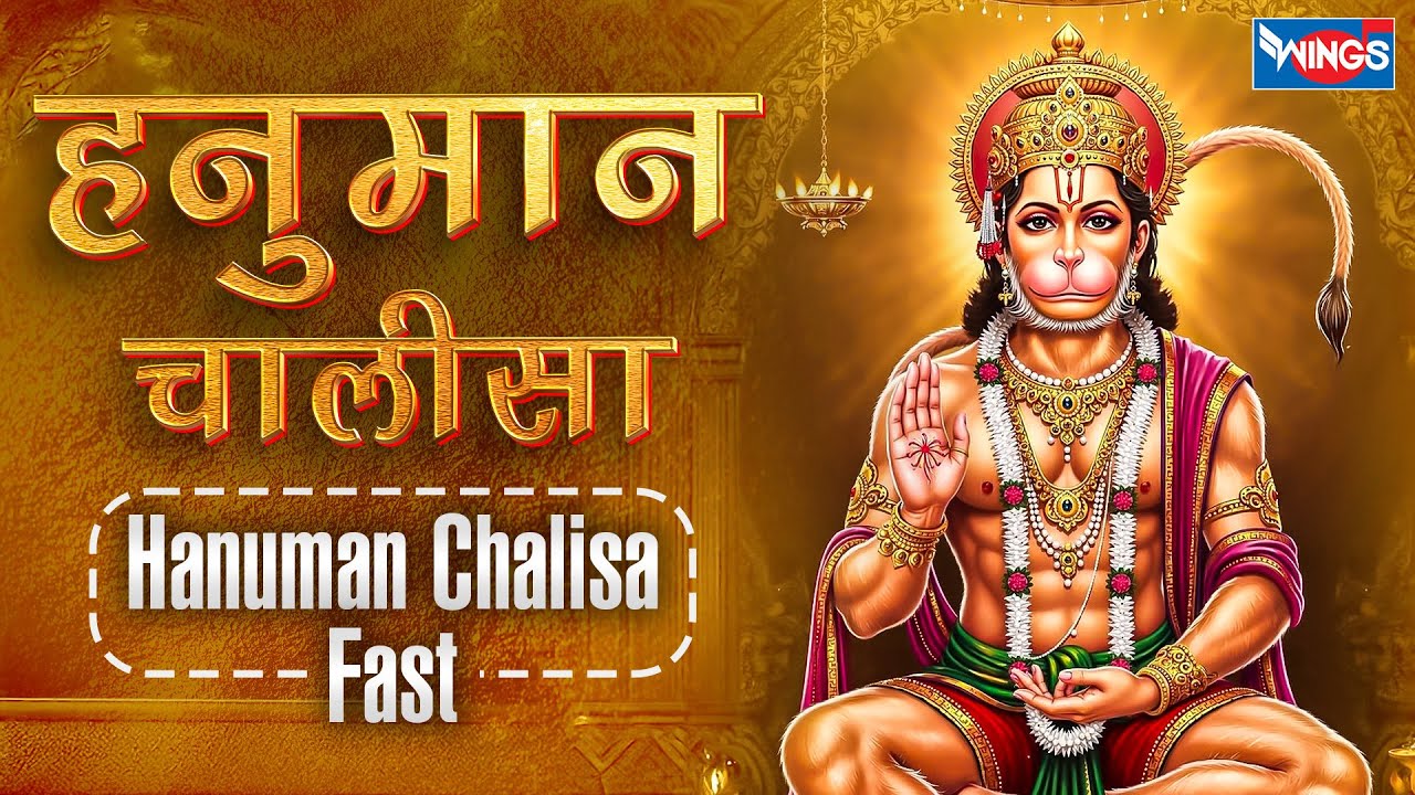 हनुमान चालीसा फ़ास्ट | Hanuman Chalisa Fast | Hanuman Song | Hanuman Bhajan | Shri Hanuman Chalisa