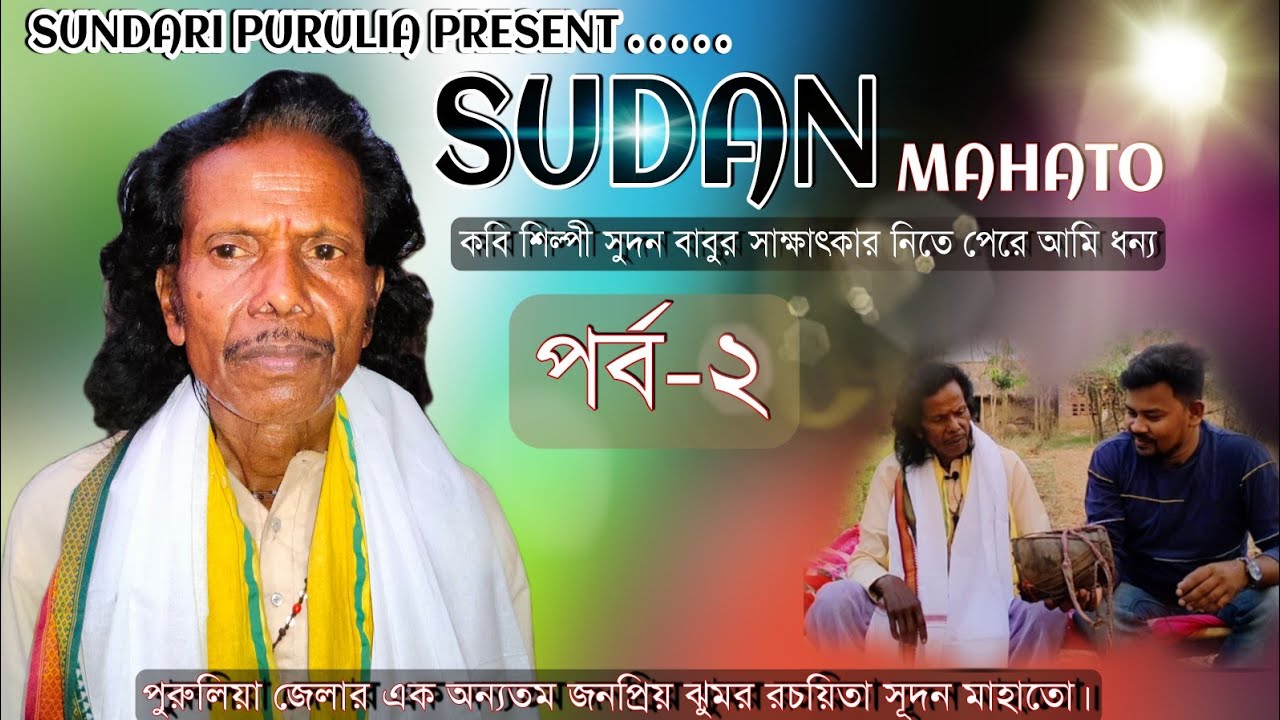 SUDAN MAHATO || পুরুলিয়া'র জনপ্রিয় লেখক ও গায়ক || সাক্ষাৎকার || 2nd Part || #Sudan_Mahato_Interview