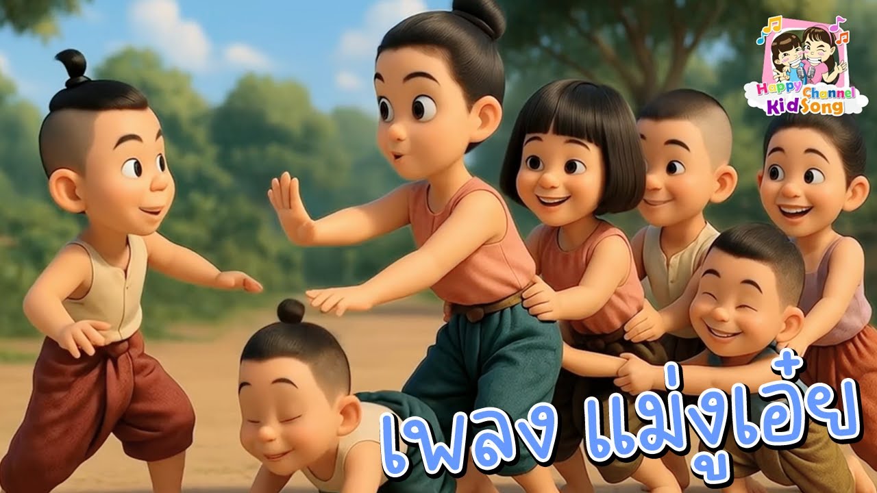 เพลง แม่งูเอ๋ย  Happy Channel Kids Song