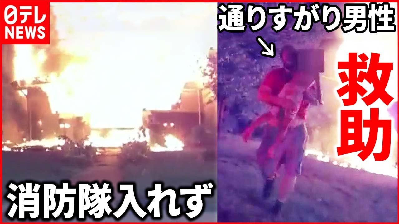 【決死】通りすがりの男性  炎の中から子供5人救出  アメリカ