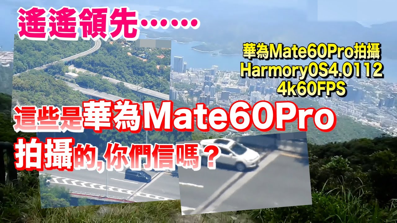 華為新款Mate60Pro　到底有多牛！