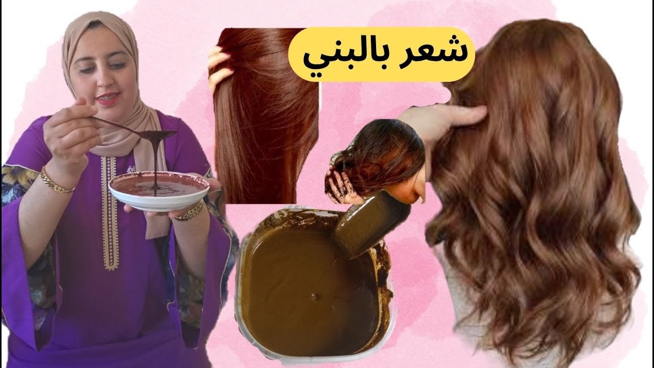 انجح وصفة صبغة طبيعية اللشعر بالون البني تغتطي شيب من اول استعمال ومقاوي اللشعر👌👌