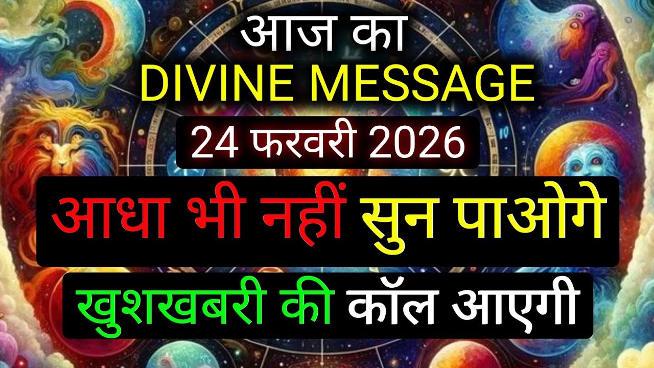 ✅️24 February 2026 ka Divine Message || Divine message | Aaj ka Universe messages | Divine messages