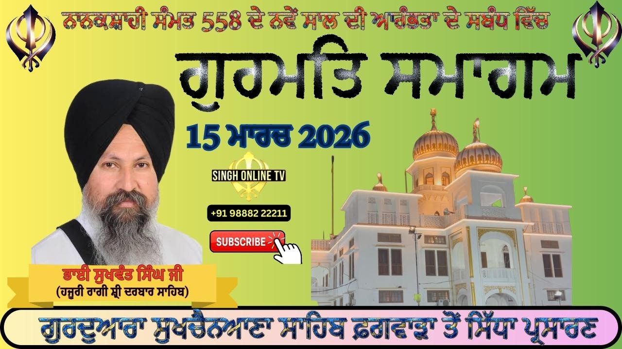 Live: Phagwara Gurmat Samagam Gurudwara Sukhchainana Sahib (15 Mar 2026)