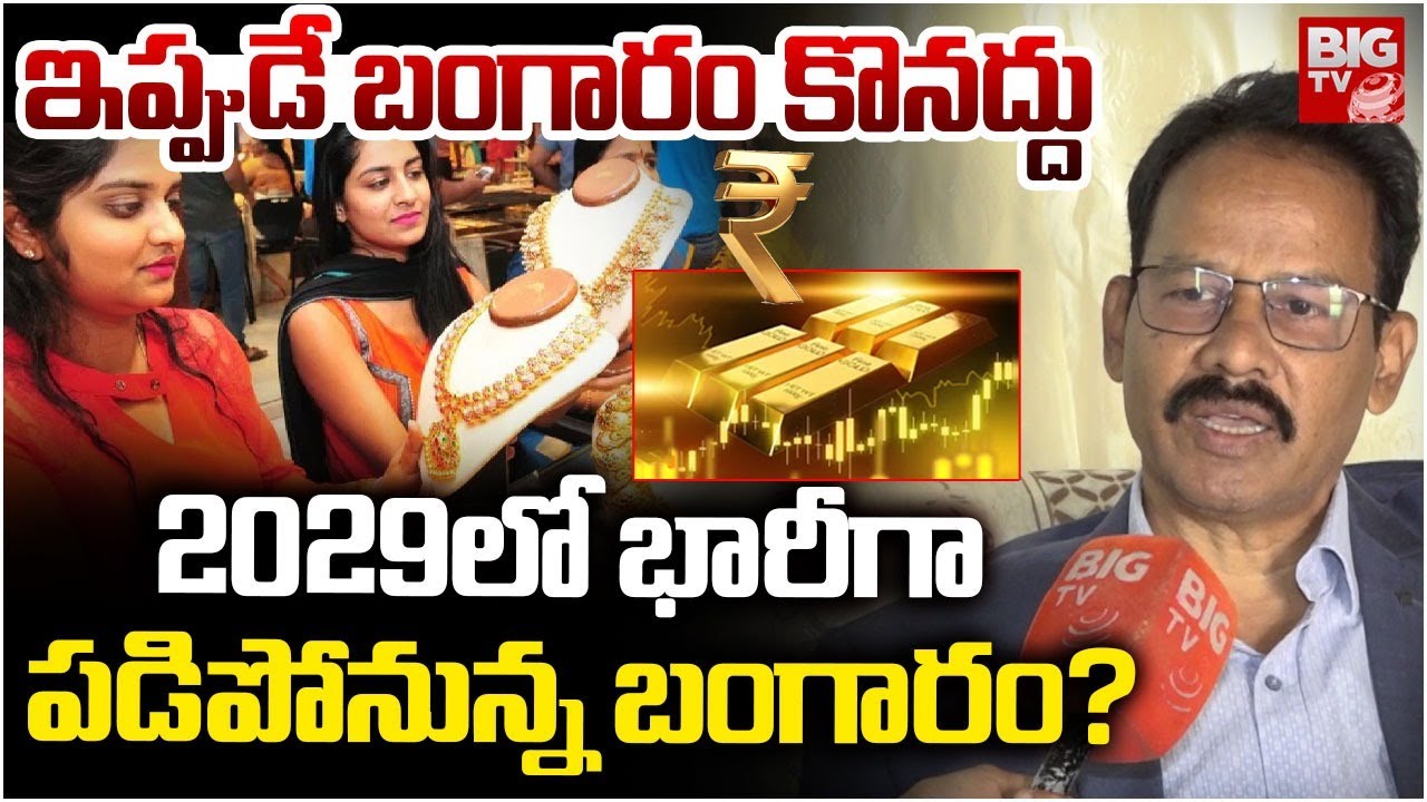 ఇప్పుడే బంగారం కొనద్దు | Gold Prices Prediction In 2029 | Gold Rates Today | Gold prices Update