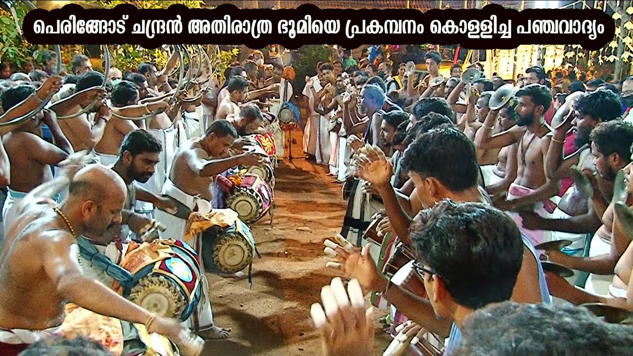 One of The Best Panchavdyam By Peringode Chandran പെരിങ്ങോട് ചന്ദ്രൻ പ്രകമ്പനം കൊള്ളിച്ച പഞ്ചവാദ്യം