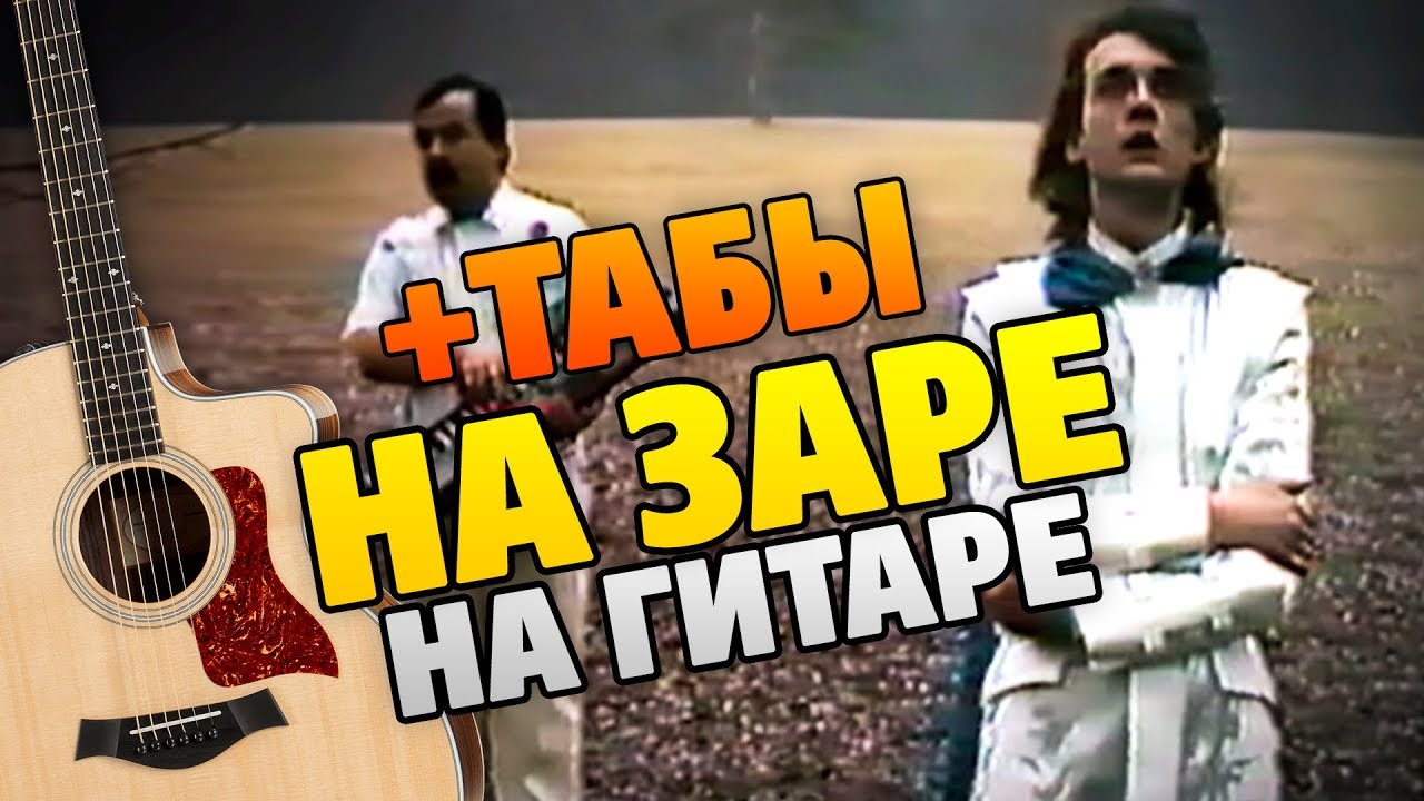 Альянс – На заре (кавер на гитаре, табы и аккорды, текст песни караоке)