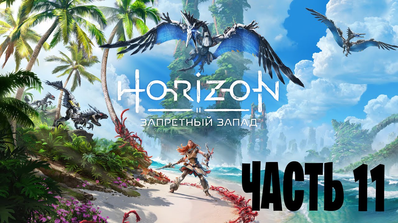 Horizon Запретный Запад [PS5] - Часть 11
