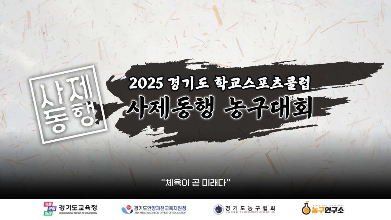 중흥고 : 성포고 [2025 경기도 학교스포츠클럽 사제동행 농구대회 결승 ] 2025/11/16