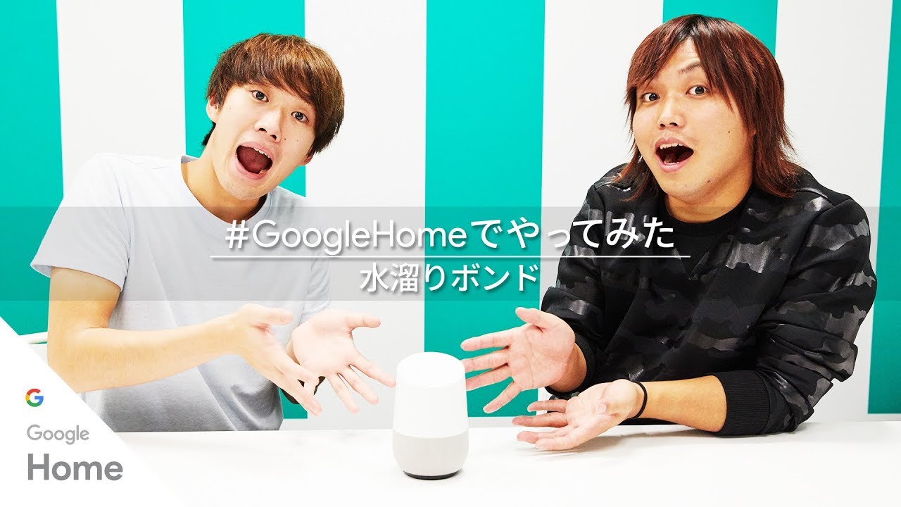 Google Home：水溜りボンドの #GoogleHomeでやってみた