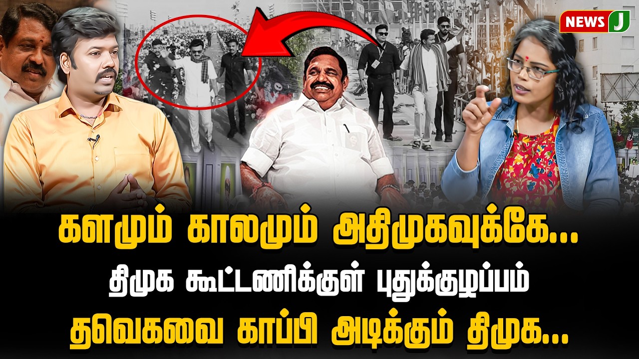 #SOLLIADI || களமும் காலமும் அதிமுகவுக்கே..! திமுக கூட்டணிக்குள் புதுக்குழப்பம்..! | DMKFAILS | NEWSJ