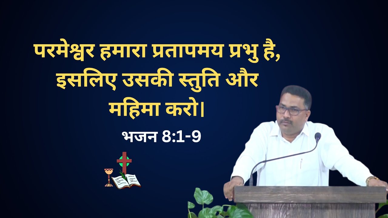 भजन 8:1-9   परमेश्वर हमारा प्रतापमय प्रभु है, इसलिए उसकी स्तुति और महिमा करो।