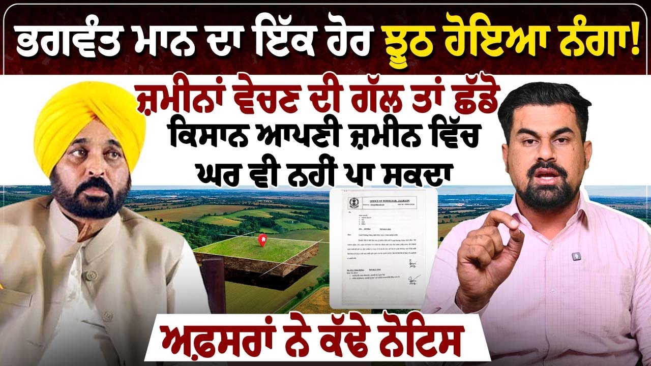 ਭਗਵੰਤ ਮਾਨ ਦਾ ਇੱਕ ਹੋਰ ਝੂਠ ਹੋਇਆ ਨੰਗਾ!ਜ਼ਮੀਨਾਂ ਵੇਚਣ ਦੀ ਗੱਲ ਤਾਂ ਛੱਡੋ,ਕਿਸਾਨ ਆਪਣੀ ਜ਼ਮੀਨ ਵਿੱਚ ਘਰ ਵੀ ਨਹੀਂ ਪਾ