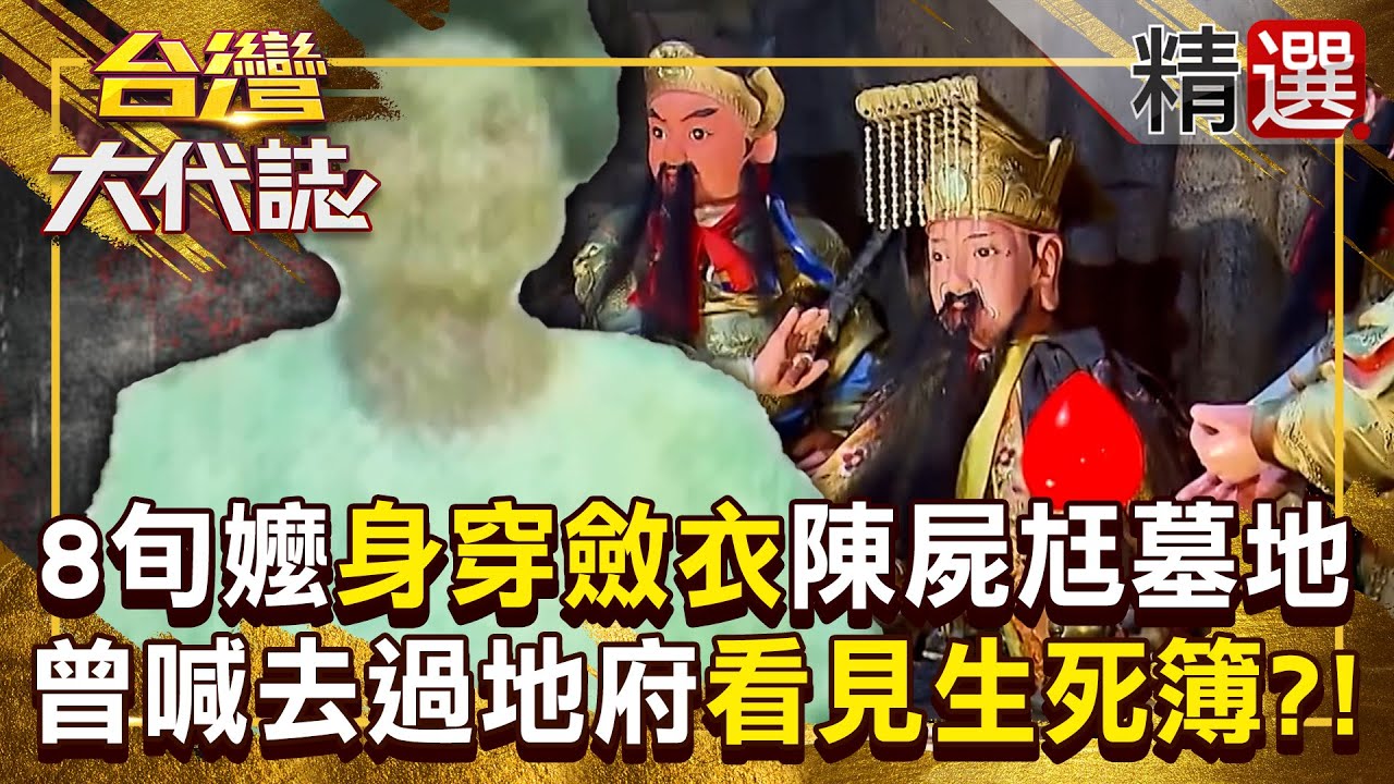 【陰間生死簿】8旬嬤失蹤5天「陳屍在丈夫墓地」還身穿斂衣？！曾對家人透露「去到地府＋見到生死簿」是預言自身死期？ 《#台灣大代誌》#張予馨 @57GoFun