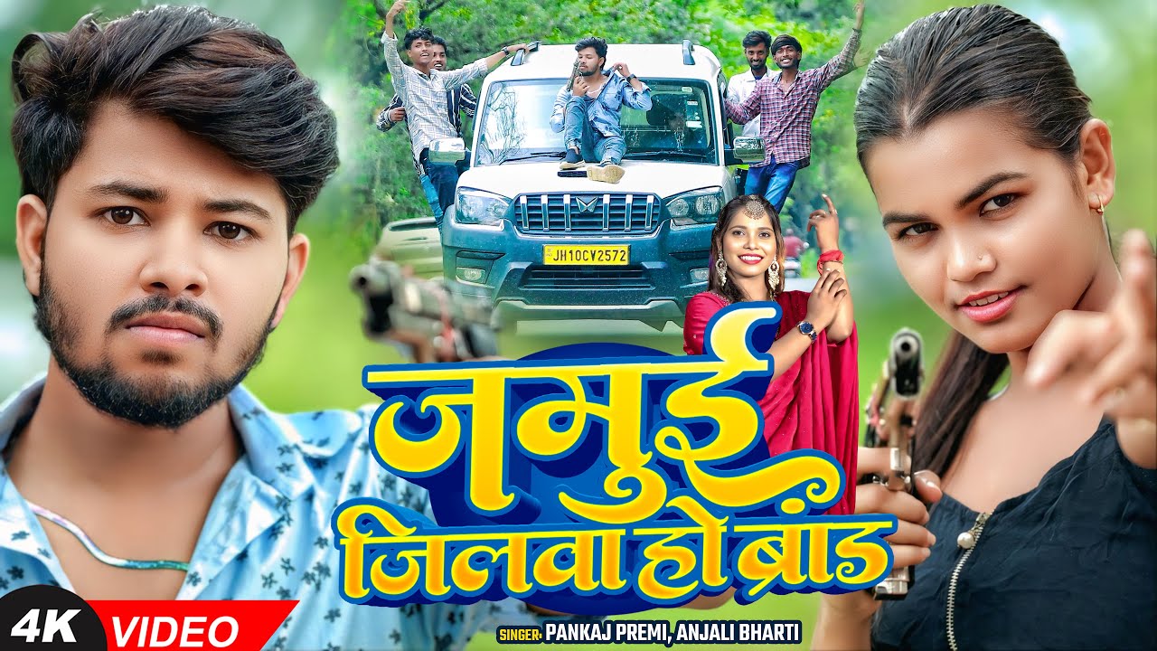 #Video | जमुई जिलवा हो ब्रांड | #Anjali Bharti, #Pankaj Premi | Maghi #Rangdari Song