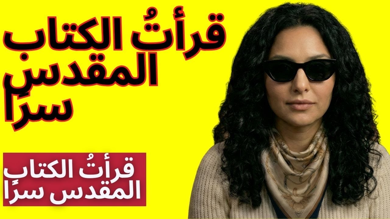 شهادة أمينة – قرأتُ الكتاب المقدس سرًّا في الإسلام وتعرّضتُ للاضطهاد