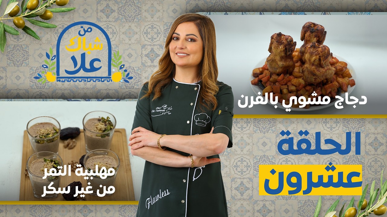 من شباك علا حلقة 20 | طريقة الدجاج المشوي وحلا مهلبية التمر بدون سكر وصفات سهلة وصحية 🍗😋