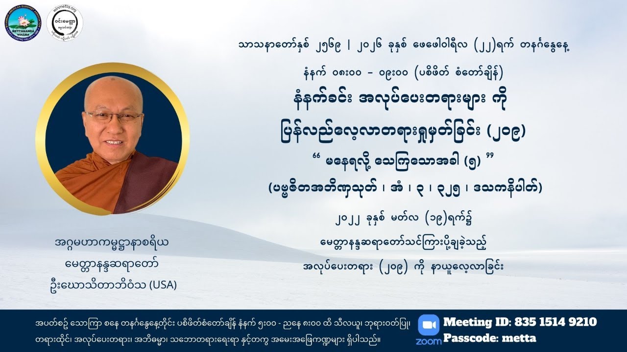 မေတ္တာနန္ဒဆရာတော်အလုပ်ပေးလေ့လာ၂၀၉“မနေရလို့ သေကြသောအခါ (၅)