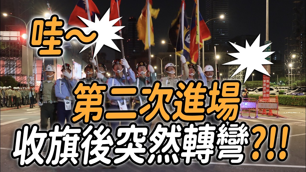 4K 熱騰騰🔥🔥🔥【🔥天啊～第二次進場 收旗後突然轉彎？】#雙十國慶 #DoubleTen #陸海空三軍樂儀隊