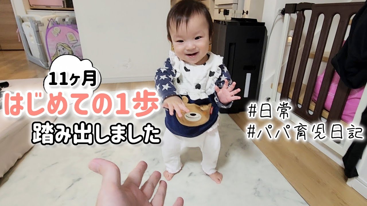 【11ヶ月】三男がついに初めの1歩を踏み出した日【パパの育児日記】