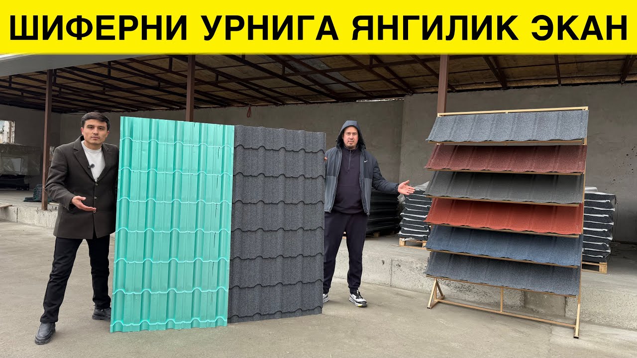 ШИФЕРНИ УРНИГА МАНА ЯНГИЛИК 30 ЙИЛ КАФОЛАТ БЕРАРКАН 