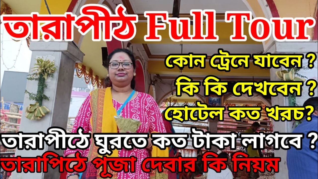 Tarapith/Tarapith Full Tour Plan/তারাপীঠ সম্পূর্ণ ভ্রমণ🙏/Tarapith Mandir/Tarapith Tour/Tarapith Vlog