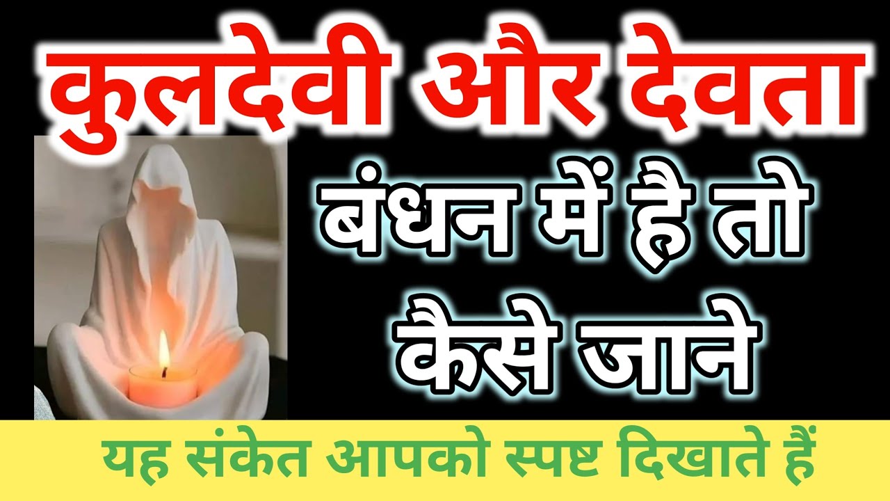यह संकेत बताते हैं कि आपके कुल देवी देवता पर बंधन है। kul Devi Devta ka Bandhan। kuldevi bandhan।