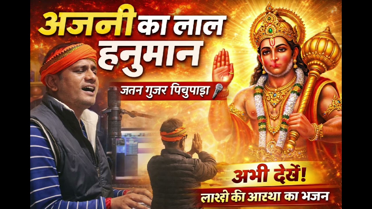 Anjani ka Lal Hanuman #jatanbairagi #song #lifeisbutadream #december22 #bhajan #sorts #whowillbemyli