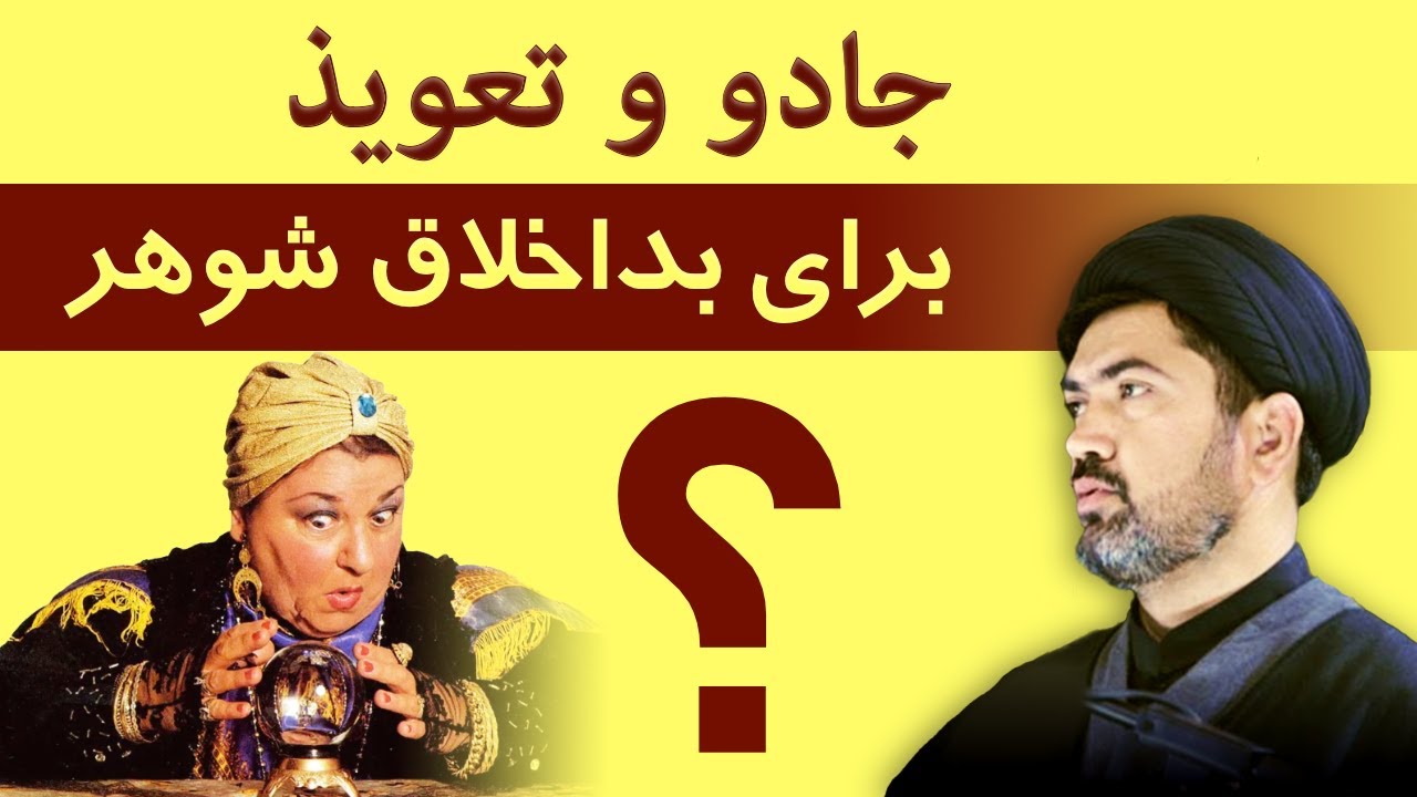 Wife Black Magic - جادو تعویذ برای بد اخلاق شوہر
